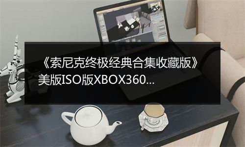 《索尼克终极经典合集收藏版》 美版ISO版XBOX360版