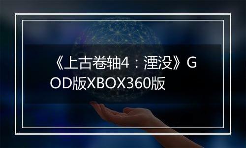 《上古卷轴4：湮没》GOD版XBOX360版