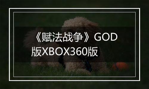 《赋法战争》GOD版XBOX360版