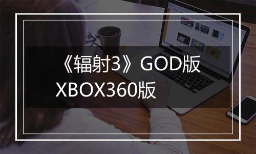 《辐射3》GOD版XBOX360版