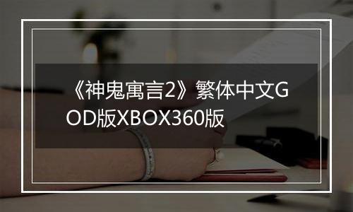 《神鬼寓言2》繁体中文GOD版XBOX360版