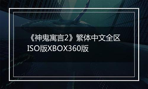 《神鬼寓言2》繁体中文全区ISO版XBOX360版