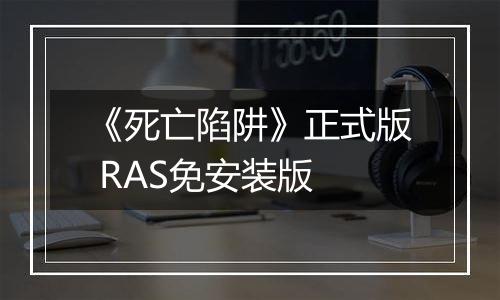 《死亡陷阱》正式版 RAS免安装版