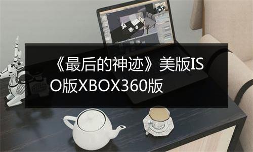 《最后的神迹》美版ISO版XBOX360版