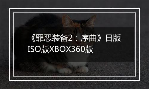 《罪恶装备2：序曲》日版ISO版XBOX360版
