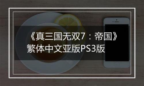 《真三国无双7：帝国》繁体中文亚版PS3版