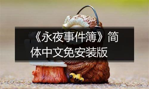 《永夜事件簿》简体中文免安装版