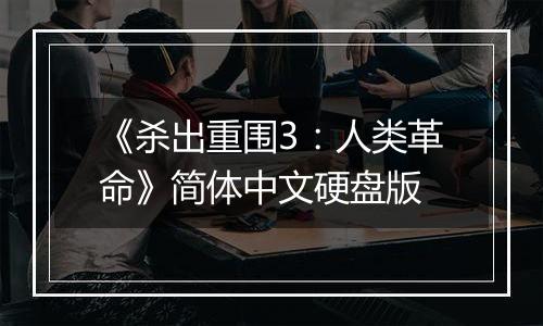 《杀出重围3：人类革命》简体中文硬盘版