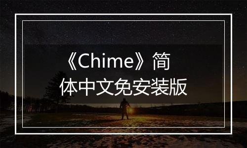 《Chime》简体中文免安装版