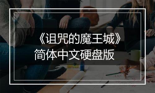 《诅咒的魔王城》简体中文硬盘版
