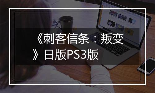 《刺客信条：叛变》日版PS3版