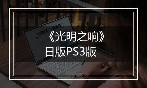 《光明之响》日版PS3版