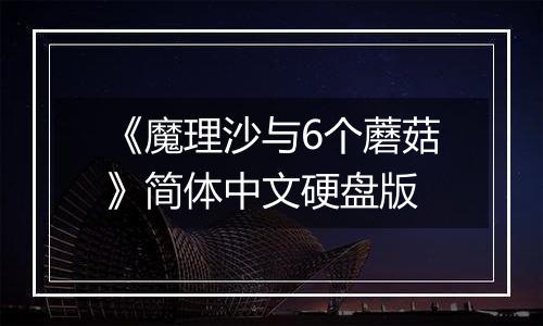 《魔理沙与6个蘑菇》简体中文硬盘版