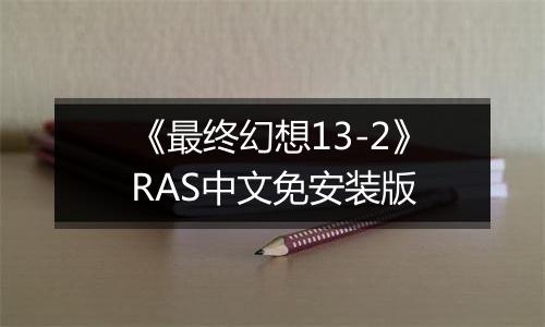《最终幻想13-2》RAS中文免安装版