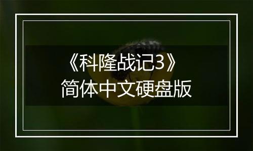 《科隆战记3》简体中文硬盘版