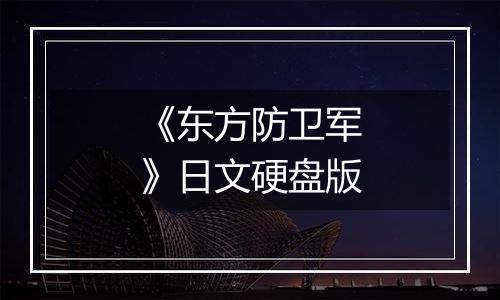 《东方防卫军》日文硬盘版