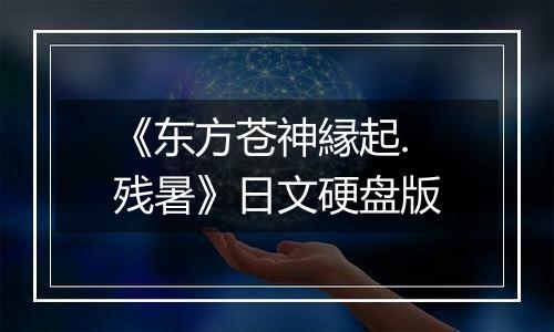 《东方苍神縁起.残暑》日文硬盘版