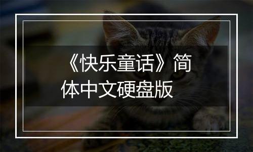 《快乐童话》简体中文硬盘版