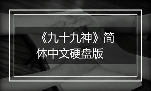 《九十九神》简体中文硬盘版