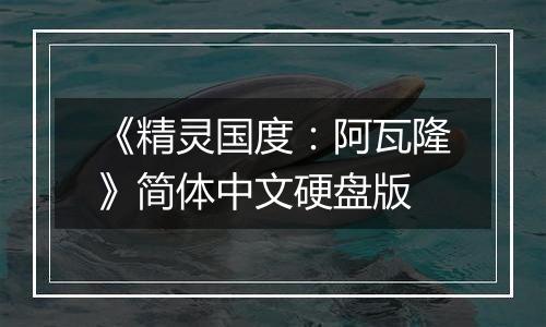 《精灵国度：阿瓦隆》简体中文硬盘版