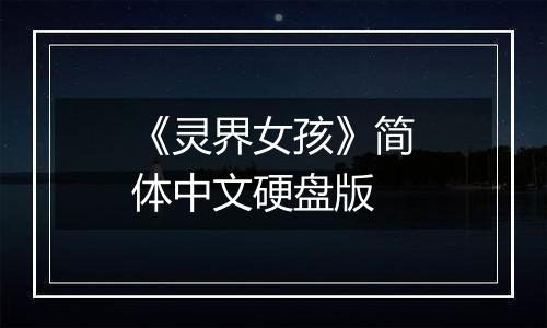 《灵界女孩》简体中文硬盘版
