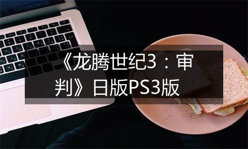 《龙腾世纪3：审判》日版PS3版