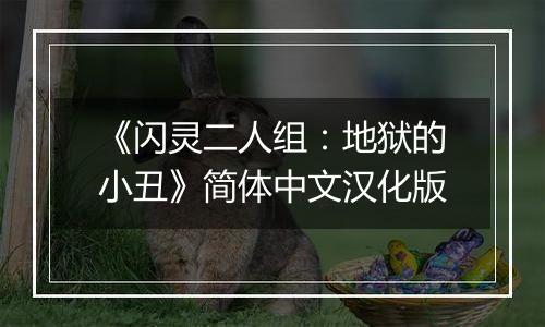 《闪灵二人组：地狱的小丑》简体中文汉化版