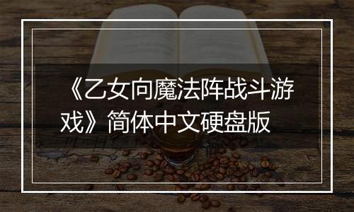 《乙女向魔法阵战斗游戏》简体中文硬盘版