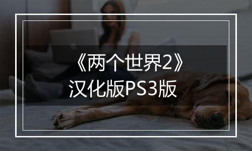 《两个世界2》汉化版PS3版