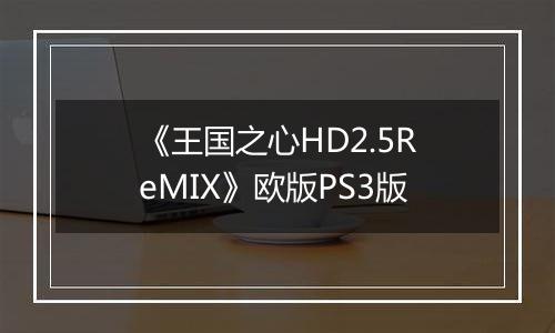 《王国之心HD2.5ReMIX》欧版PS3版