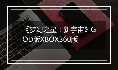 《梦幻之星：新宇宙》GOD版XBOX360版