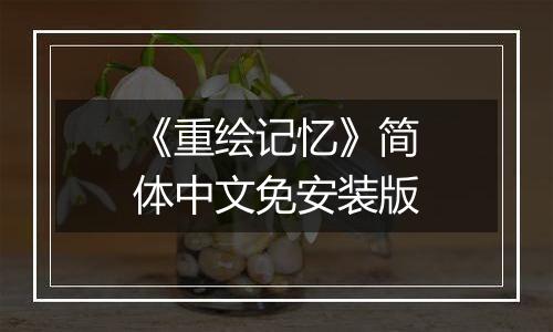 《重绘记忆》简体中文免安装版