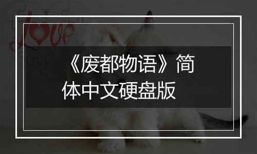 《废都物语》简体中文硬盘版