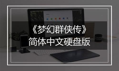 《梦幻群侠传》简体中文硬盘版