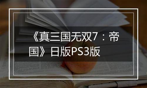 《真三国无双7：帝国》日版PS3版