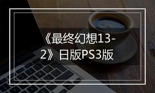 《最终幻想13-2》日版PS3版