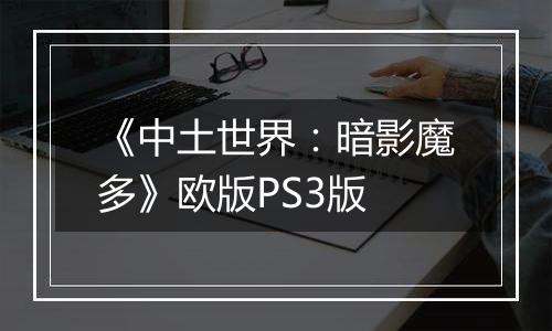 《中土世界：暗影魔多》欧版PS3版