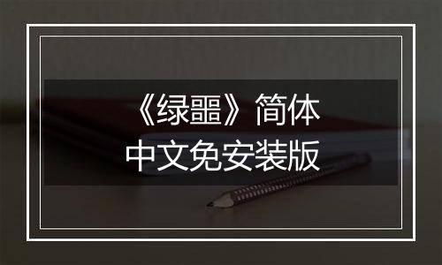 《绿噩》简体中文免安装版