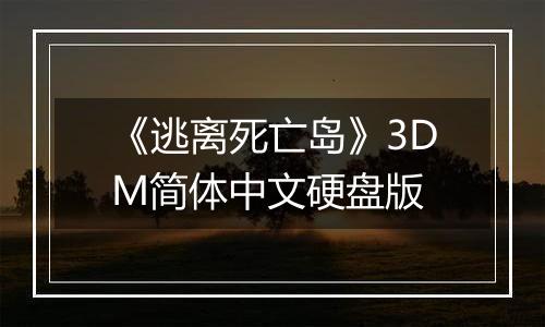 《逃离死亡岛》3DM简体中文硬盘版