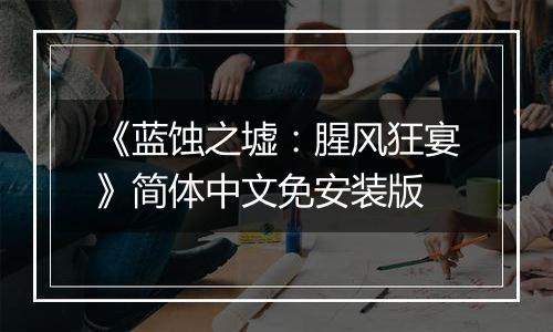 《蓝蚀之墟：腥风狂宴》简体中文免安装版