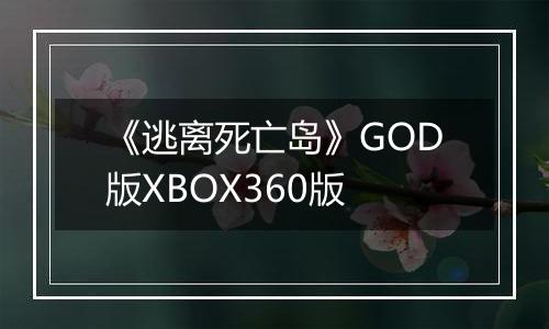 《逃离死亡岛》GOD版XBOX360版