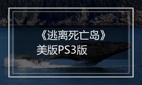 《逃离死亡岛》美版PS3版