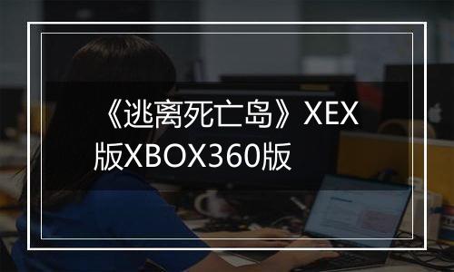 《逃离死亡岛》XEX版XBOX360版