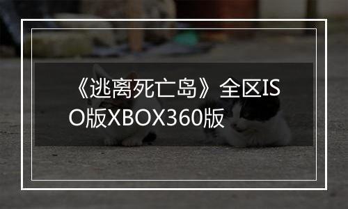 《逃离死亡岛》全区ISO版XBOX360版