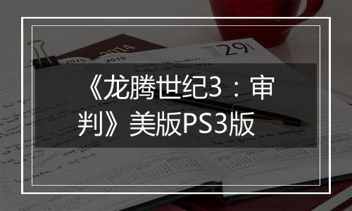 《龙腾世纪3：审判》美版PS3版