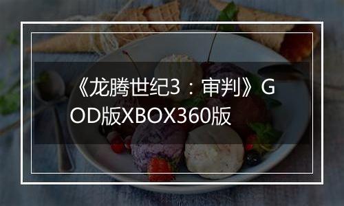 《龙腾世纪3：审判》GOD版XBOX360版