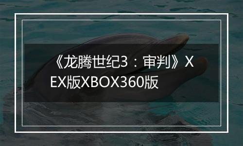 《龙腾世纪3：审判》XEX版XBOX360版