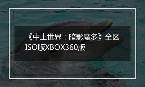 《中土世界：暗影魔多》全区ISO版XBOX360版