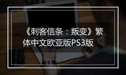 《刺客信条：叛变》繁体中文欧亚版PS3版