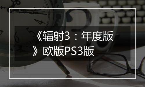 《辐射3：年度版》欧版PS3版